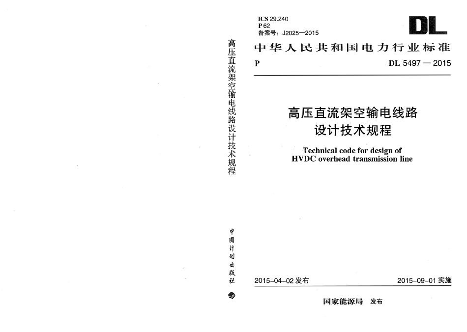 DL5497-2015 高压直流架空输电线路设计技术规程.pdf_第1页