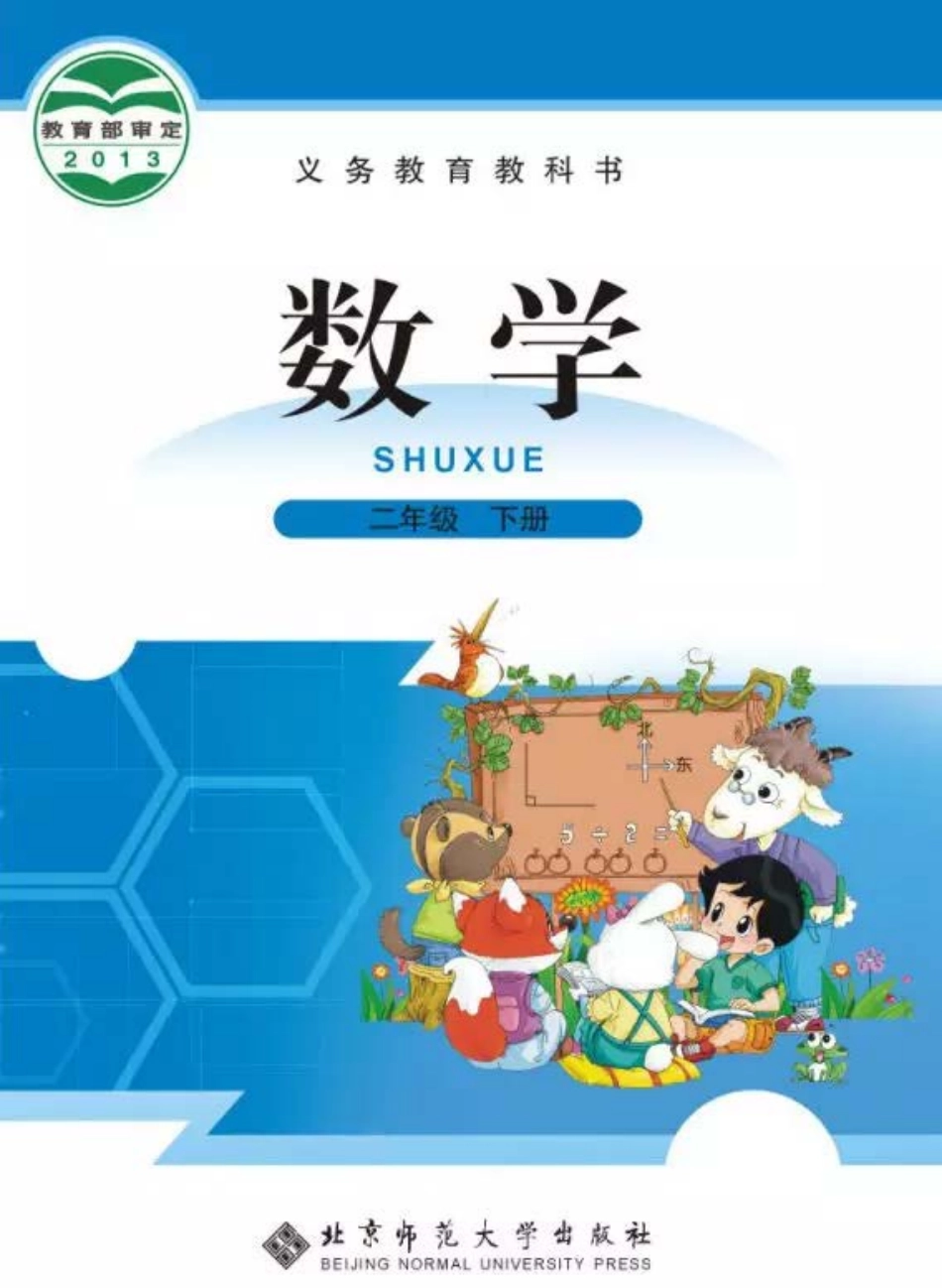 北师大版数学二年级下册电子课本.pdf_第1页