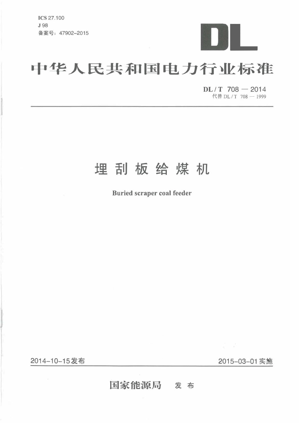 DLT708-2014 埋刮板给煤机.pdf_第1页