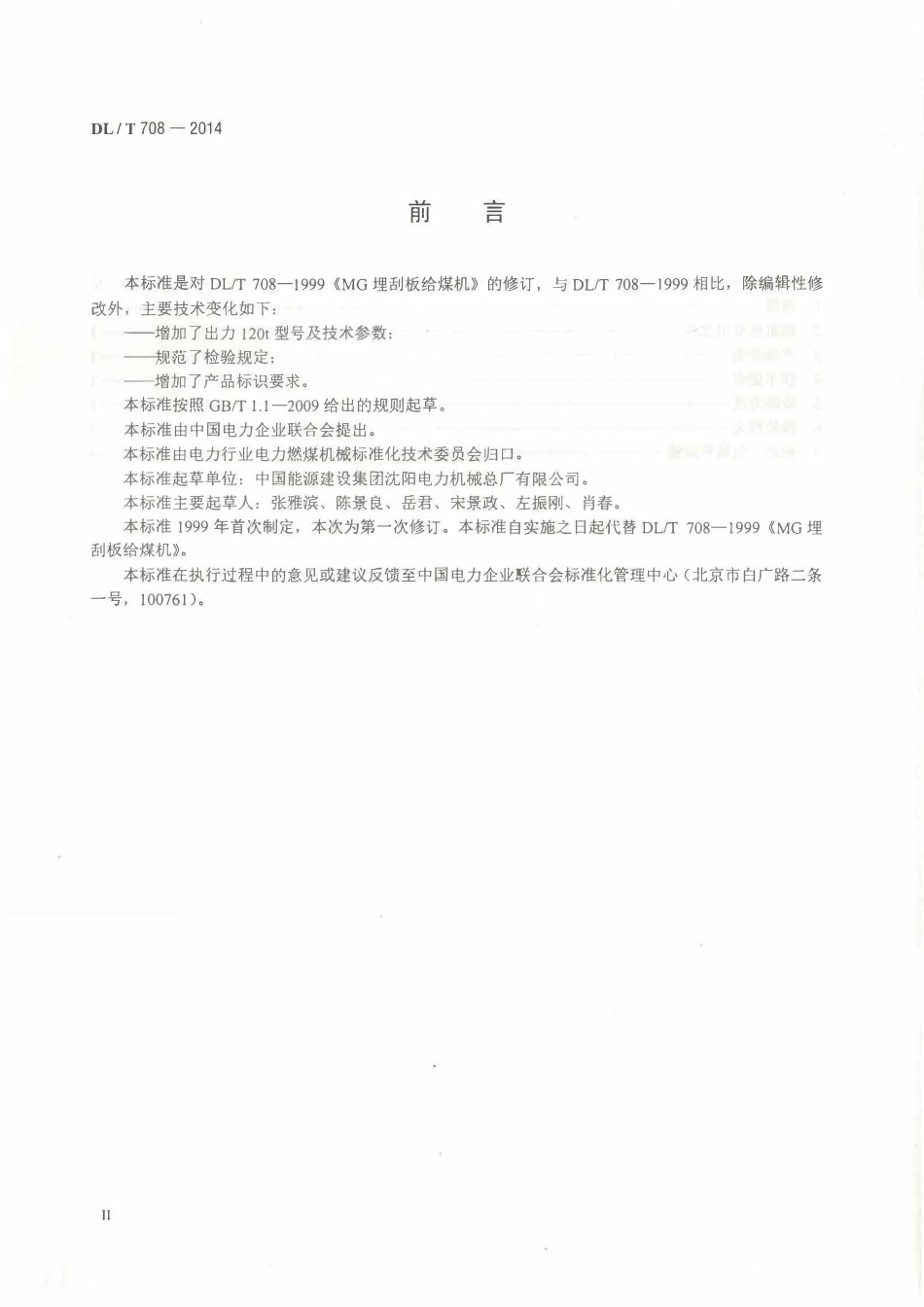 DLT708-2014 埋刮板给煤机.pdf_第3页
