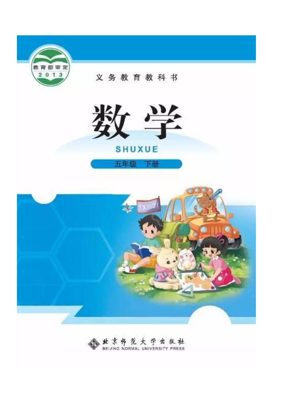 北师大版数学五年级下册电子课本.pdf_第1页