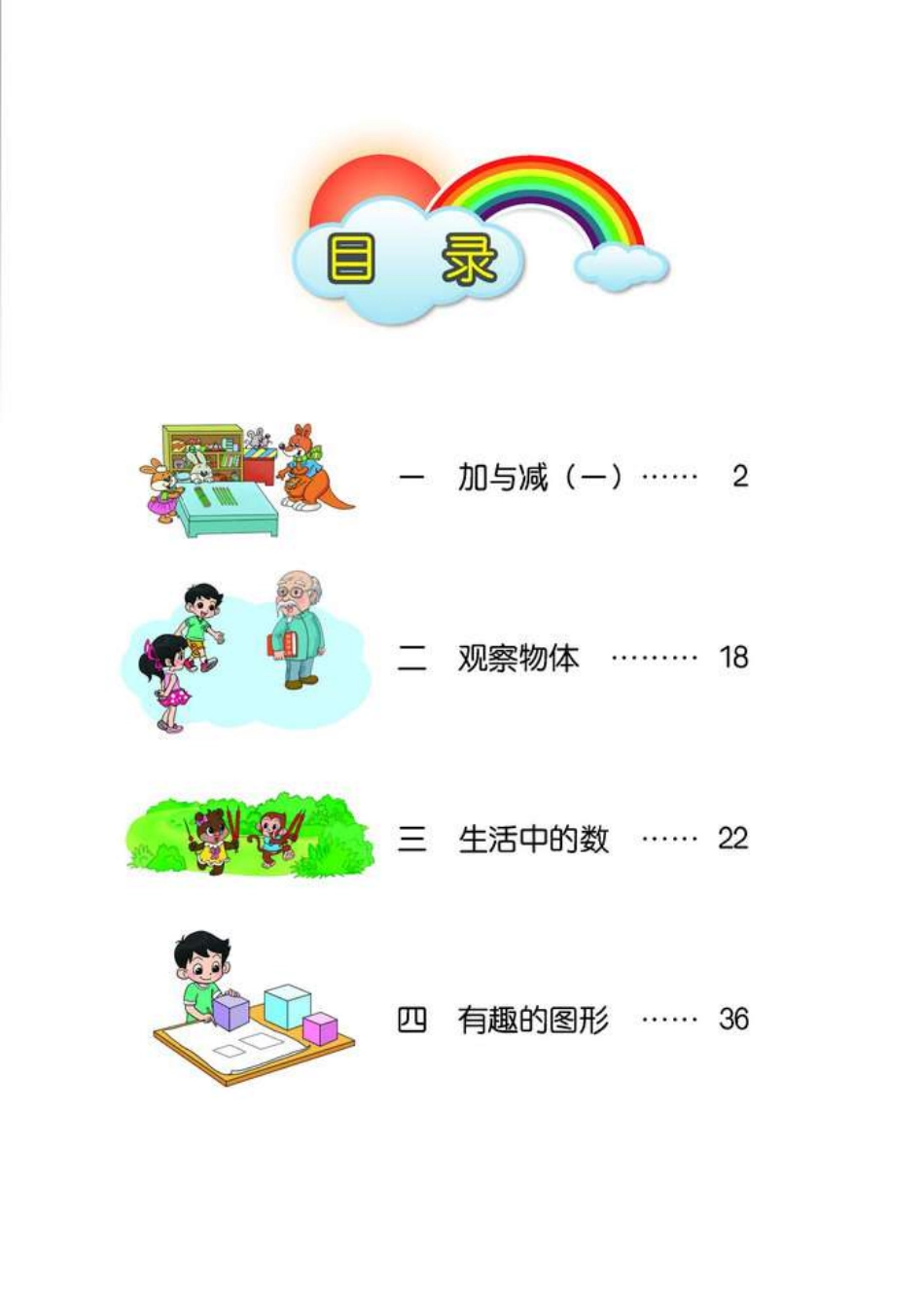 北师大版数学一年级下册电子课本.pdf_第2页