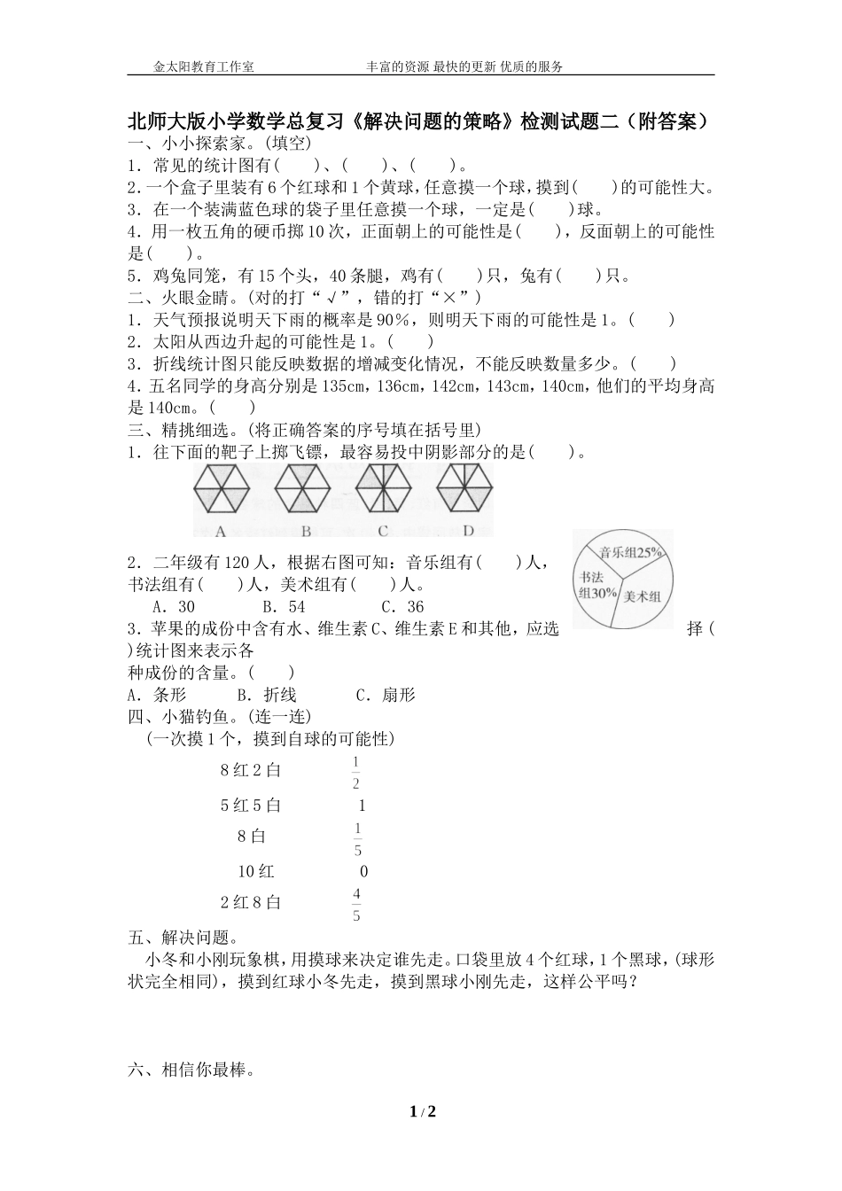 北师大版小学数学总复习《解决问题的策略》检测试题二（附答案）.doc_第1页