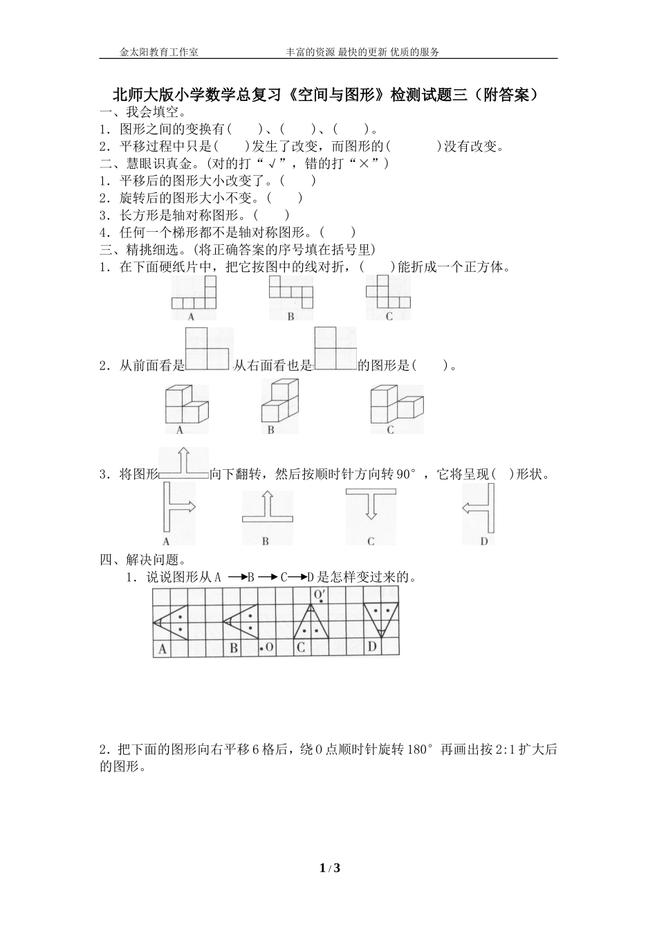 北师大版小学数学总复习《空间与图形》检测试题三（附答案）.doc_第1页