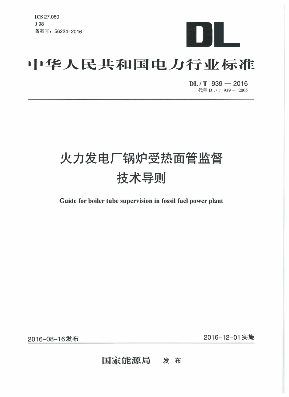 DLT939-2016 火力发电厂锅炉受热面管监督技术导则.pdf_第1页