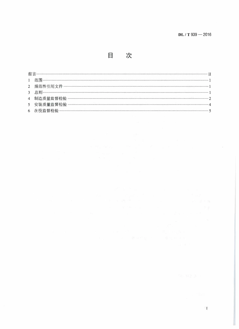 DLT939-2016 火力发电厂锅炉受热面管监督技术导则.pdf_第2页