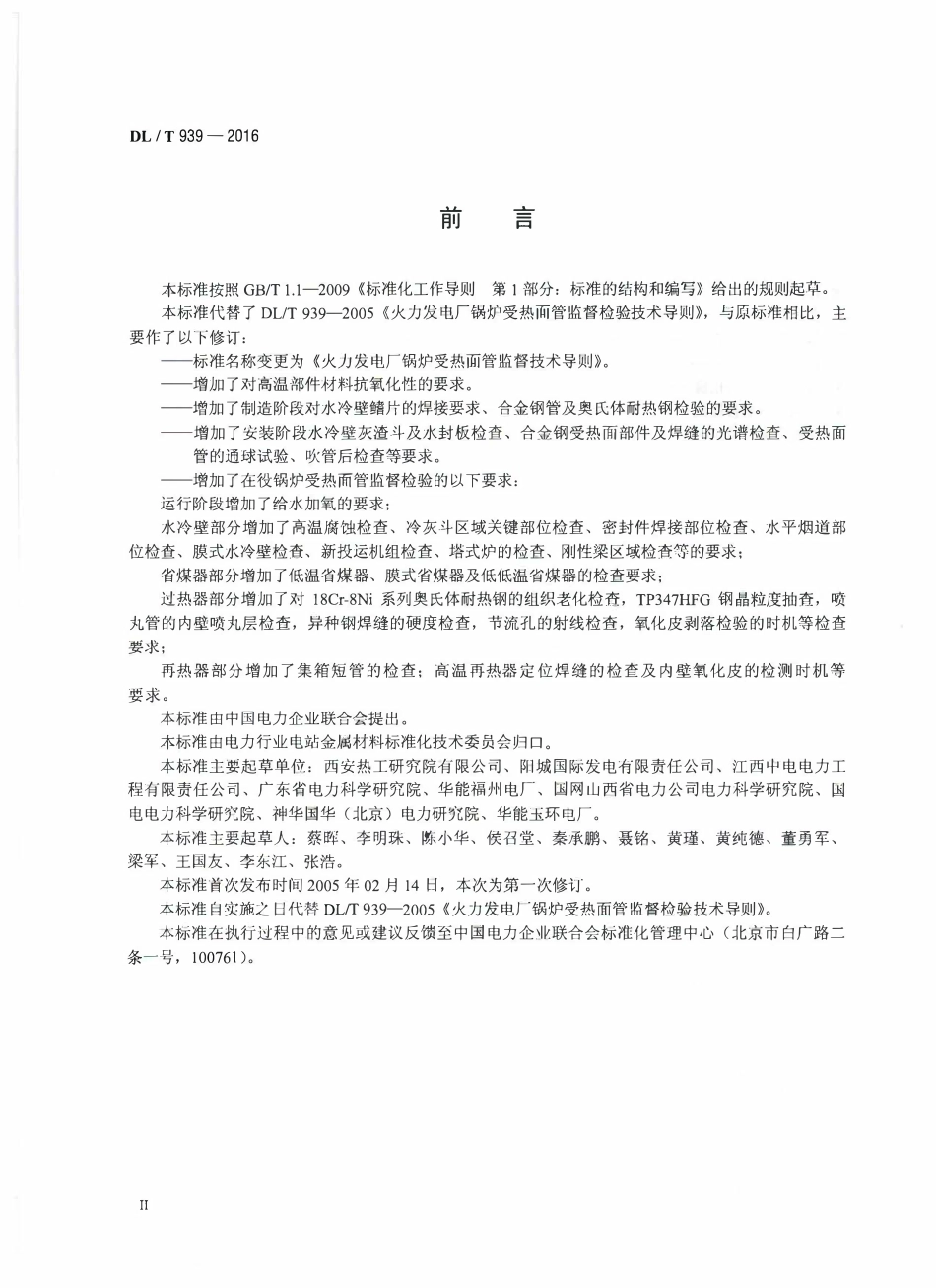 DLT939-2016 火力发电厂锅炉受热面管监督技术导则.pdf_第3页