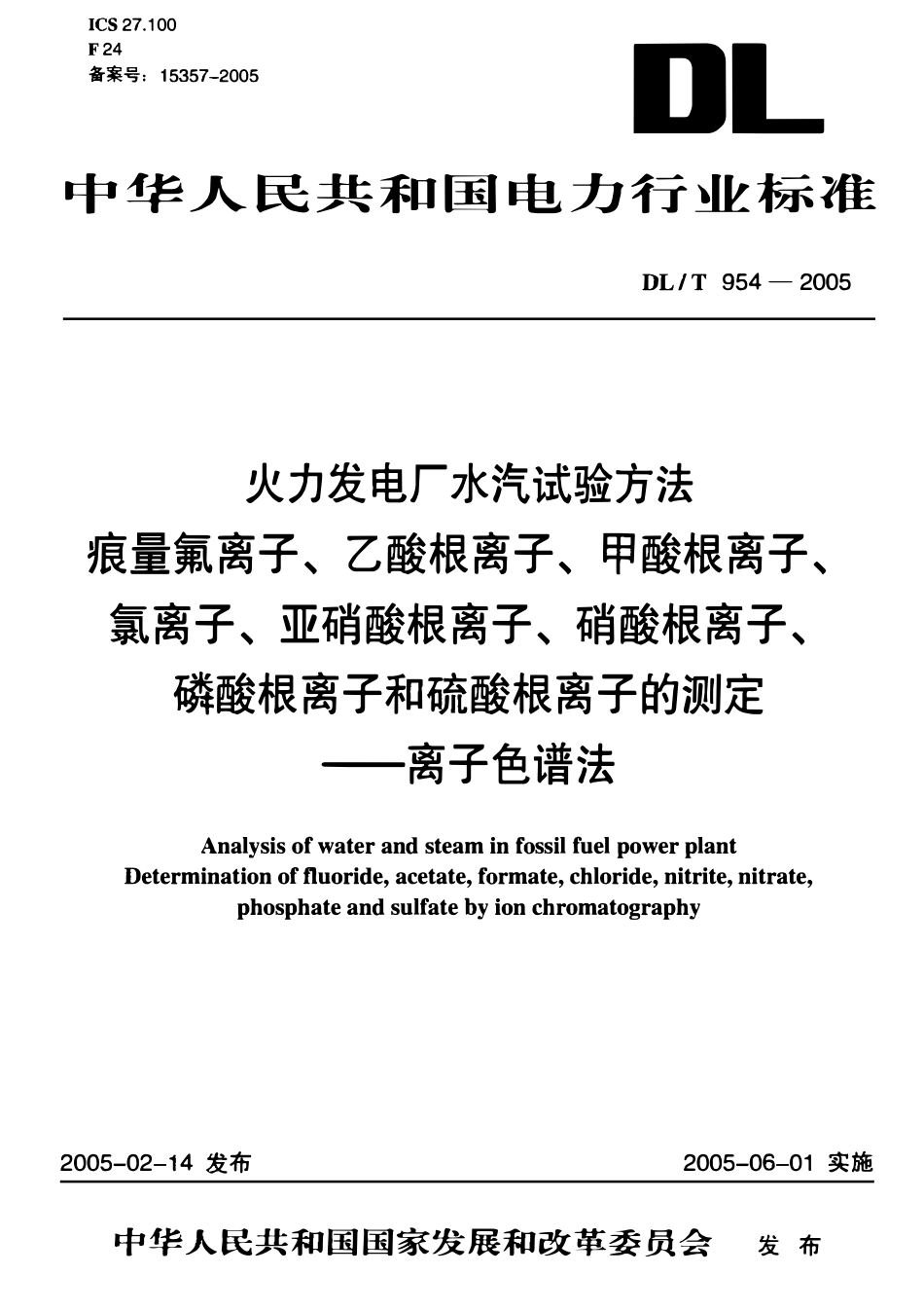 DLT954-2005 火力发电厂水汽试验方法.pdf_第1页