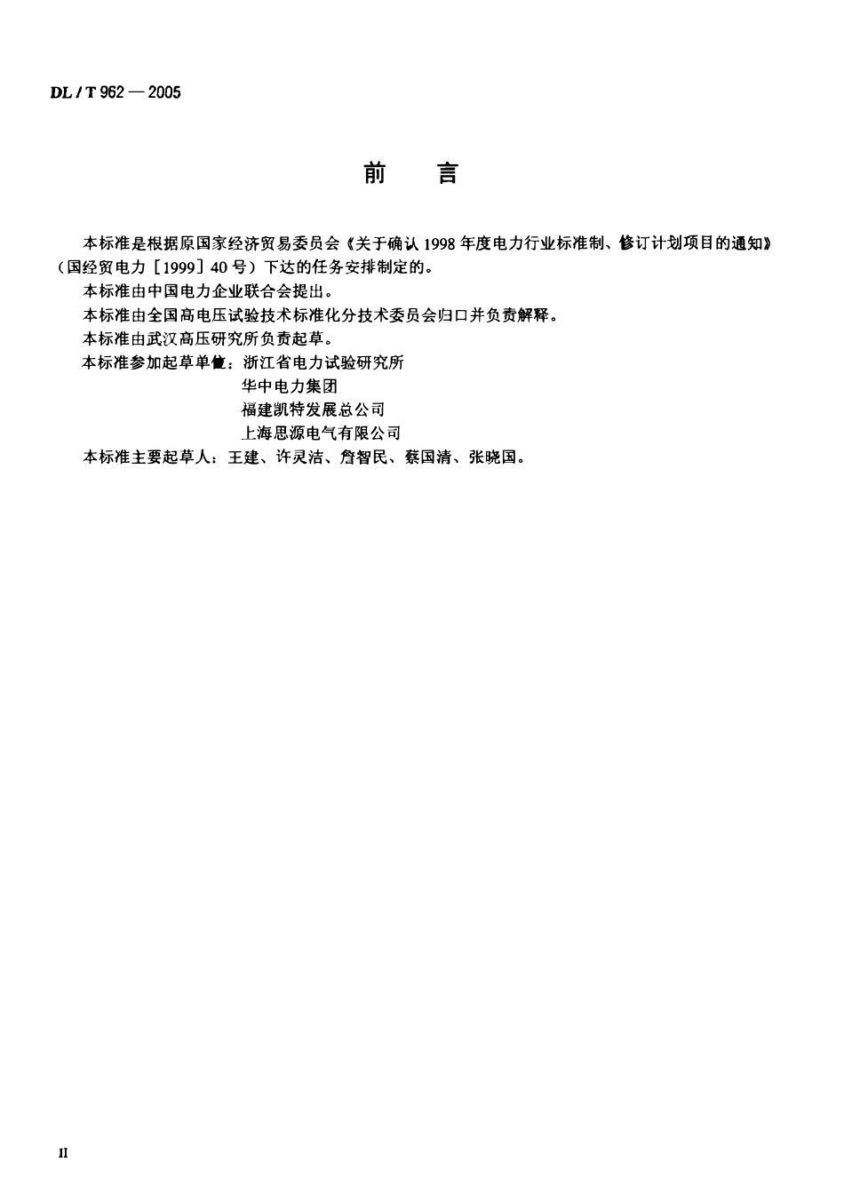 DLT962-2005 高压介质损耗测试仪通用技术条件.pdf_第3页