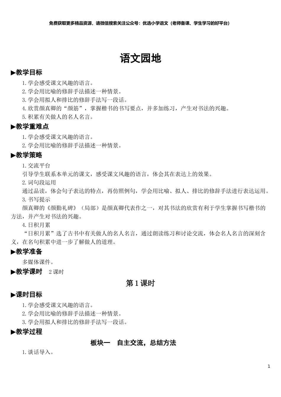 部编版5年年级五年级下册语文配套教案-语文园地八【教案】.doc_第1页
