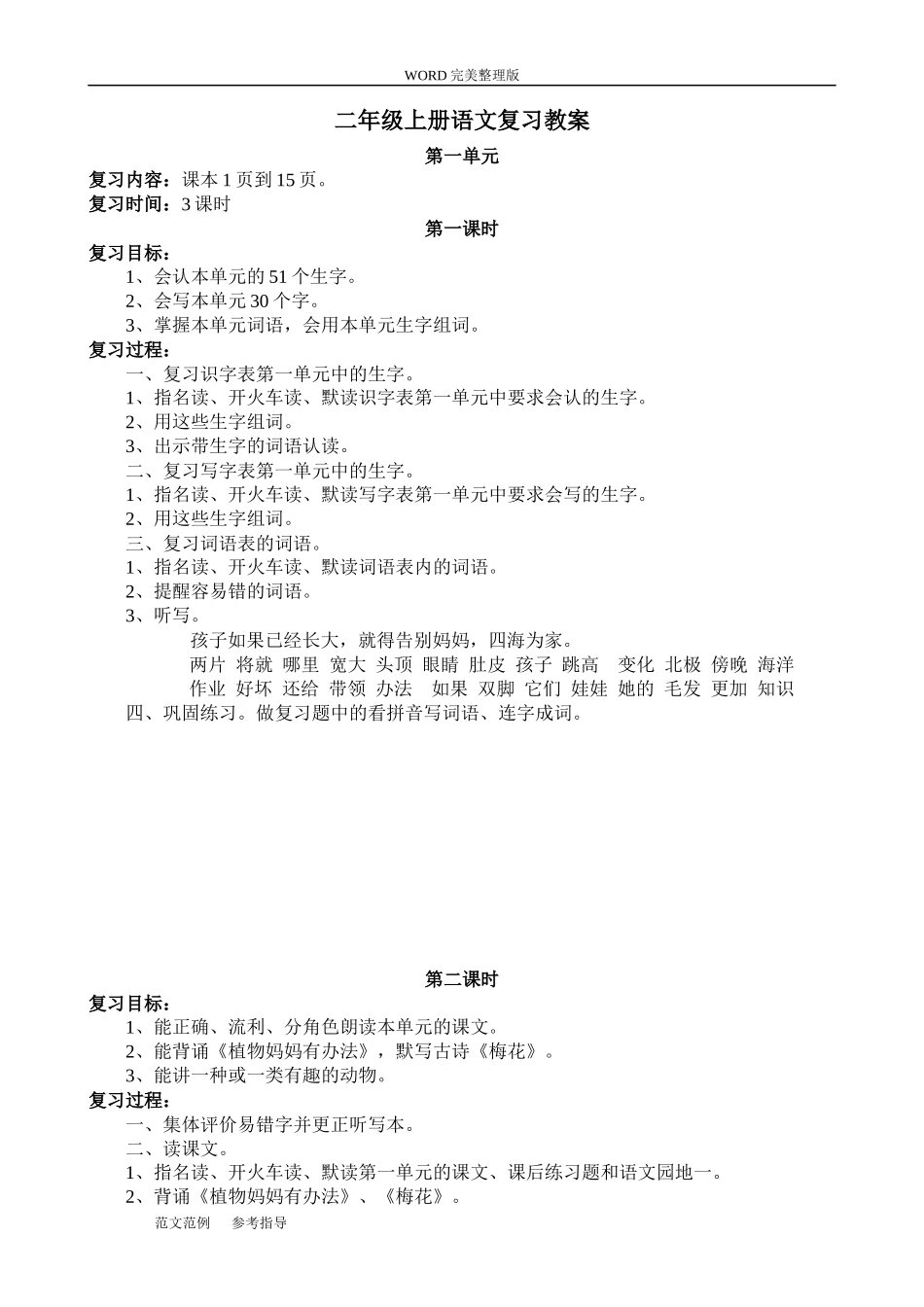 部编版二年级(上册)语文复习教案.doc_第1页