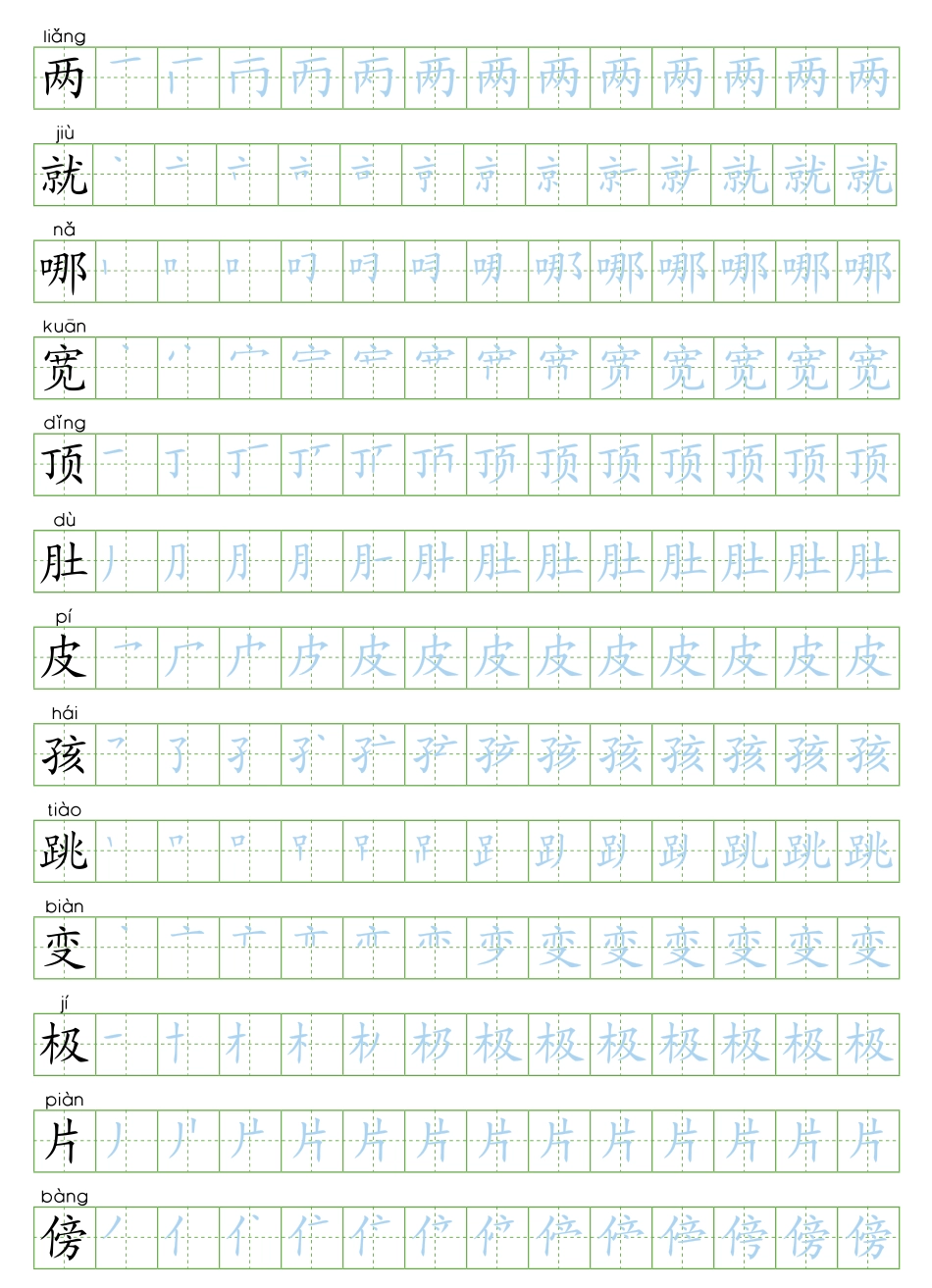 部编版二年级语文上全册生字笔顺描红字帖.pdf_第1页