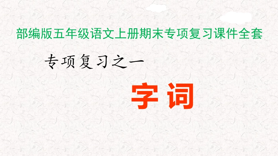 部编版五年级语文上册期末专项复习课件 (第二份).pptx_第1页