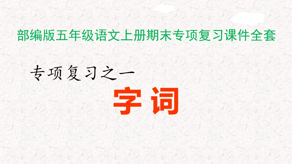 部编版五年级语文上册期末专项复习课件.pptx_第1页