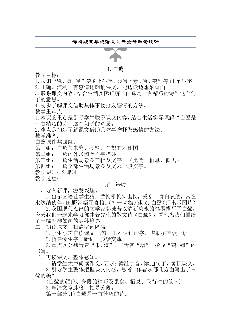 部编版五年级语文上册全册教案设.doc_第1页