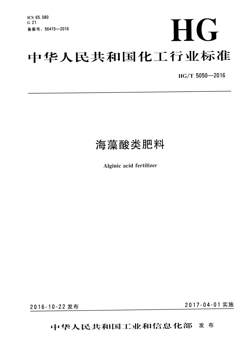HG／T 5050-2016 海藻酸类肥料.pdf_第1页