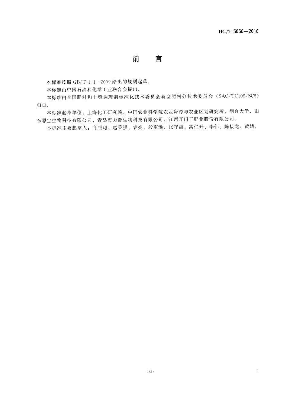 HG／T 5050-2016 海藻酸类肥料.pdf_第2页