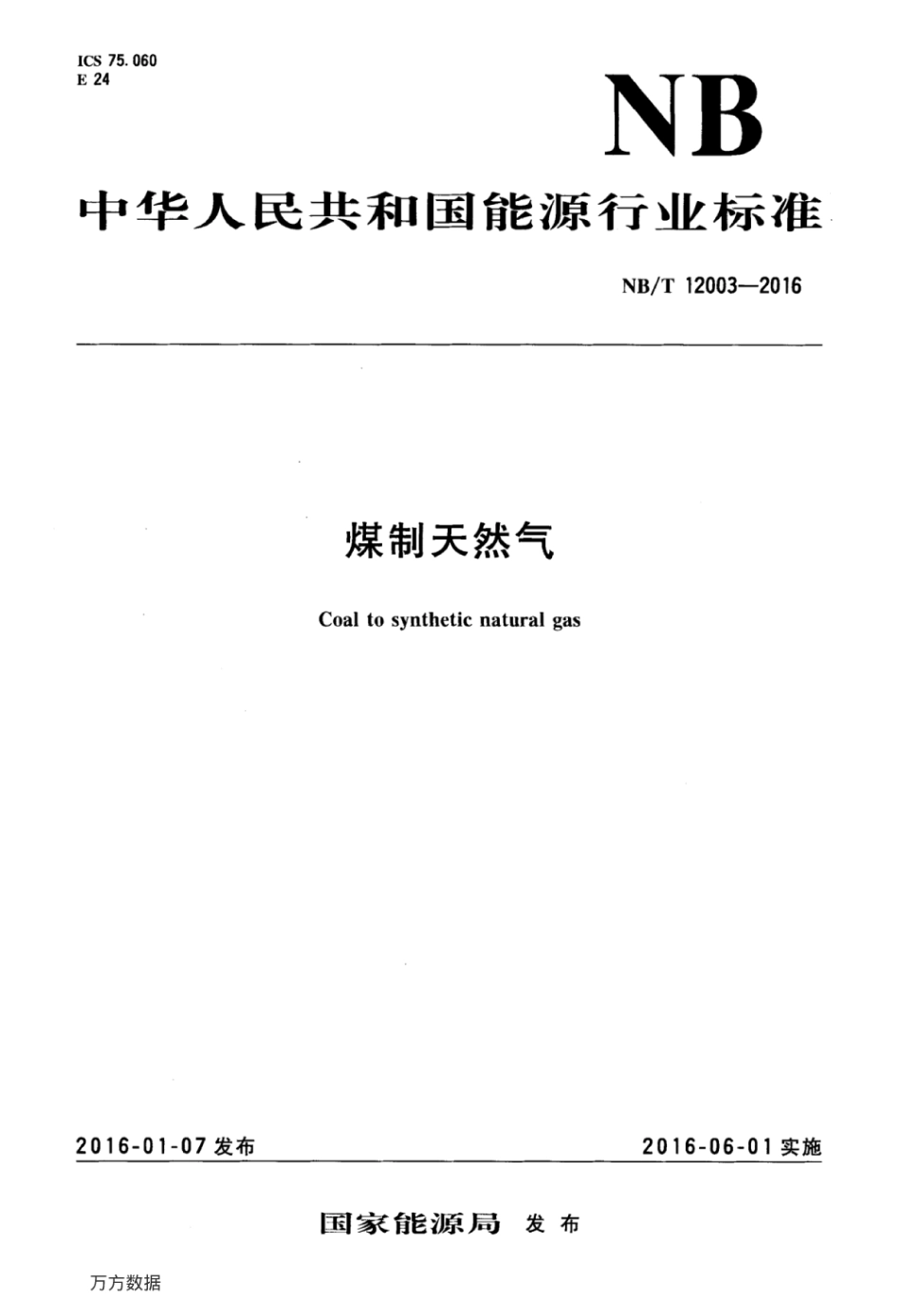 NB／T 12003-2016 煤制天然气.pdf_第1页