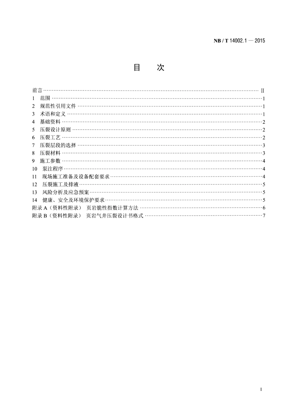 NB／T 14002.1-2015 页岩气 储层改造 第1部分：压裂设计规范.pdf_第2页