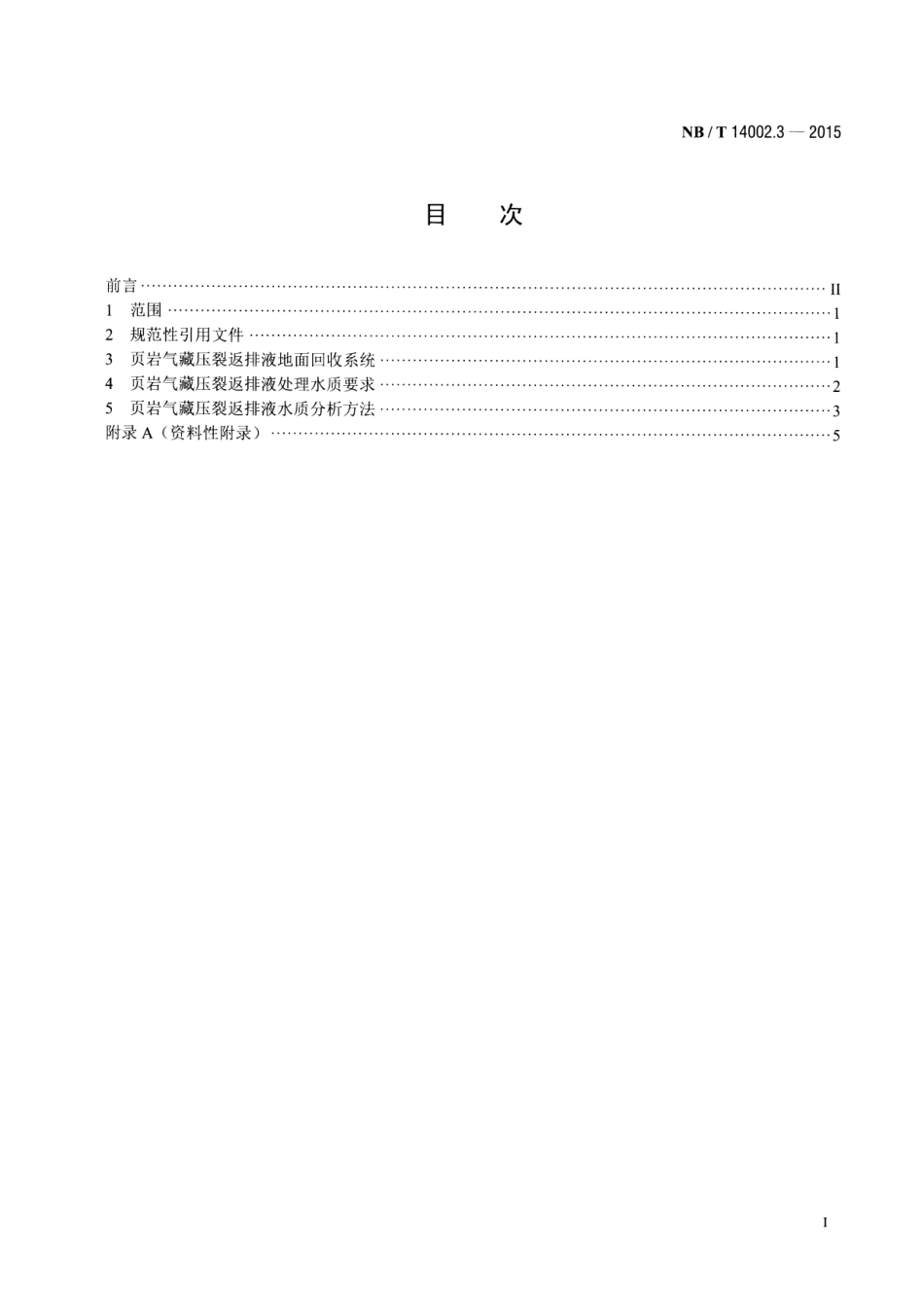 NB／T 14002.3-2015 页岩气 储层改造 第3部分：压裂返排液回收和处理方法.pdf_第2页