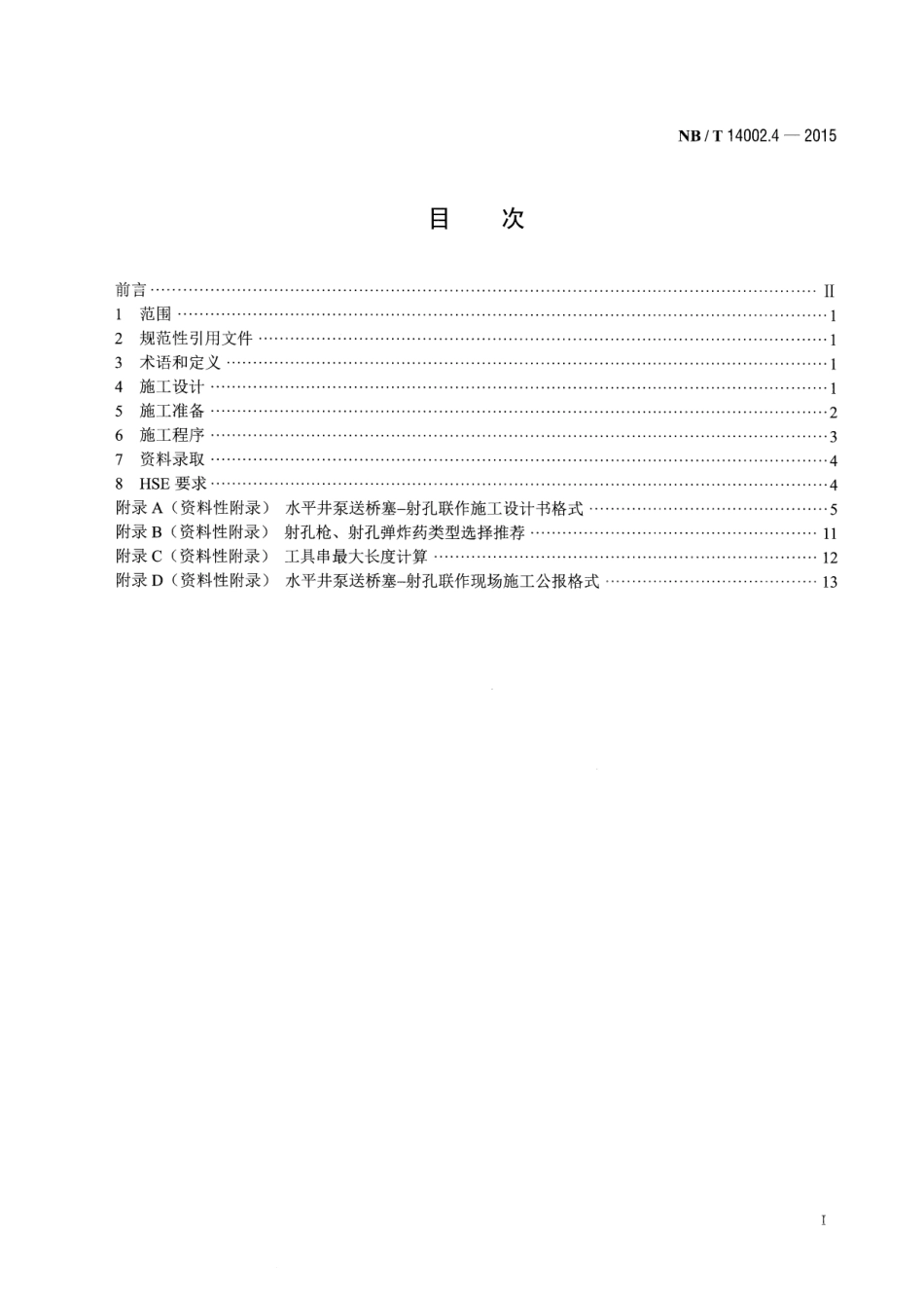 NB／T 14002.4-2015 页岩气 储层改造 第4部分：水平井泵送桥塞-射孔联作技术推荐作法.pdf_第2页