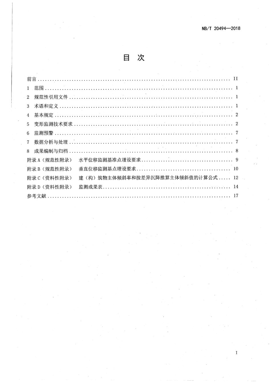 NB／T 20494-2018 核电厂建构筑物变形监测技术规程.pdf_第2页