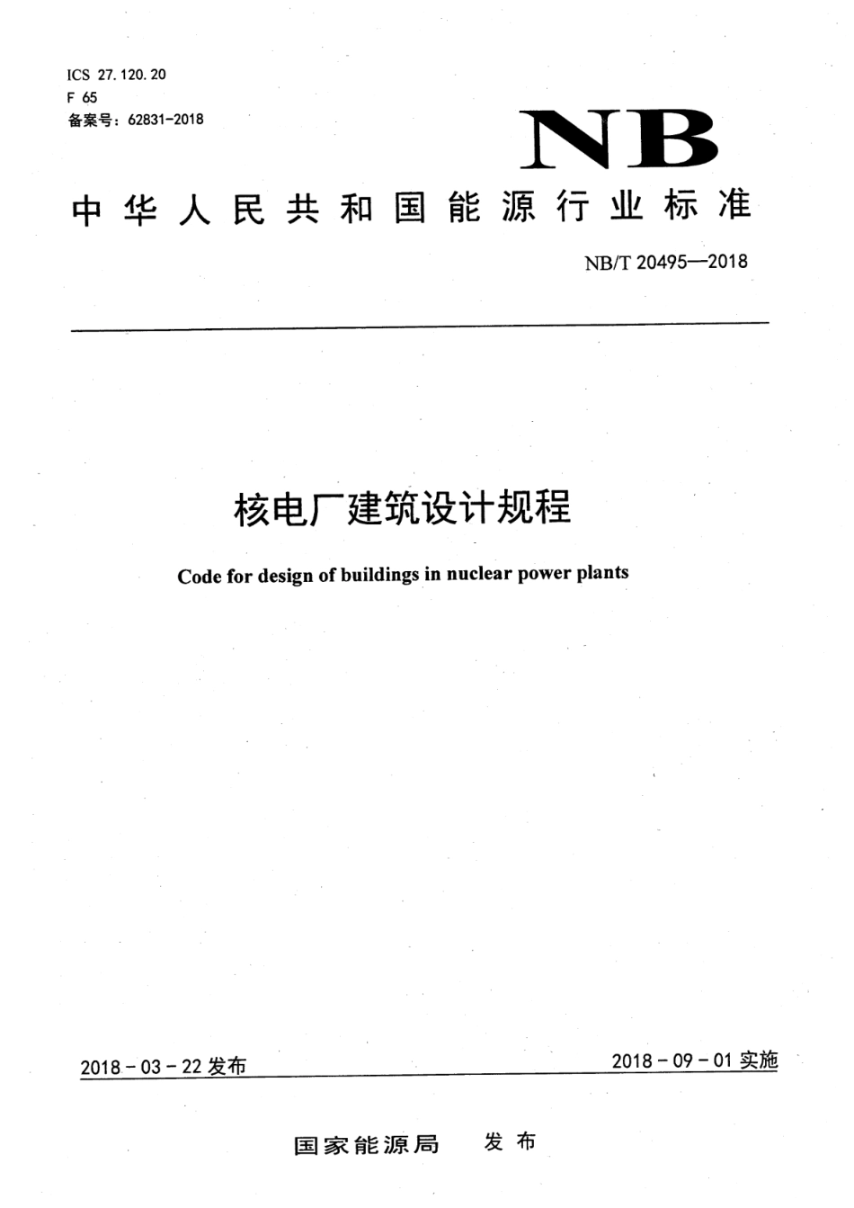 NB／T 20495-2018 核电厂建筑设计规程.pdf_第1页