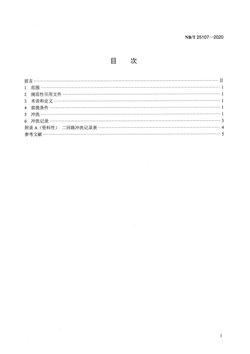 NB／T 25107-2020 核电厂二回路系统冲洗导则.pdf_第2页