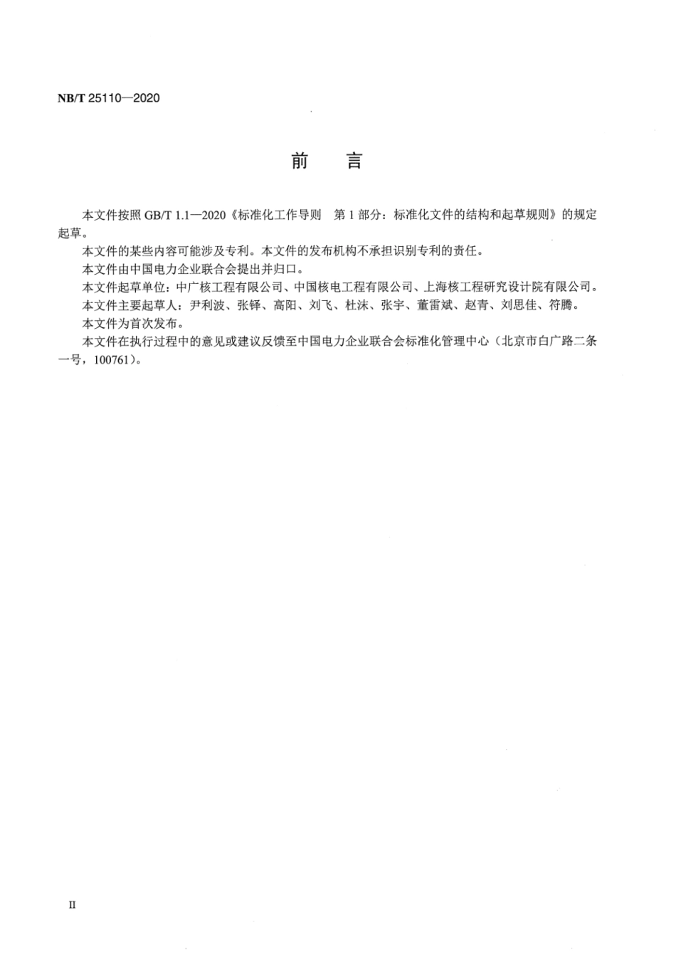 NB／T 25110-2020 核电厂可燃气体监测与控制系统调试技术导则.pdf_第3页