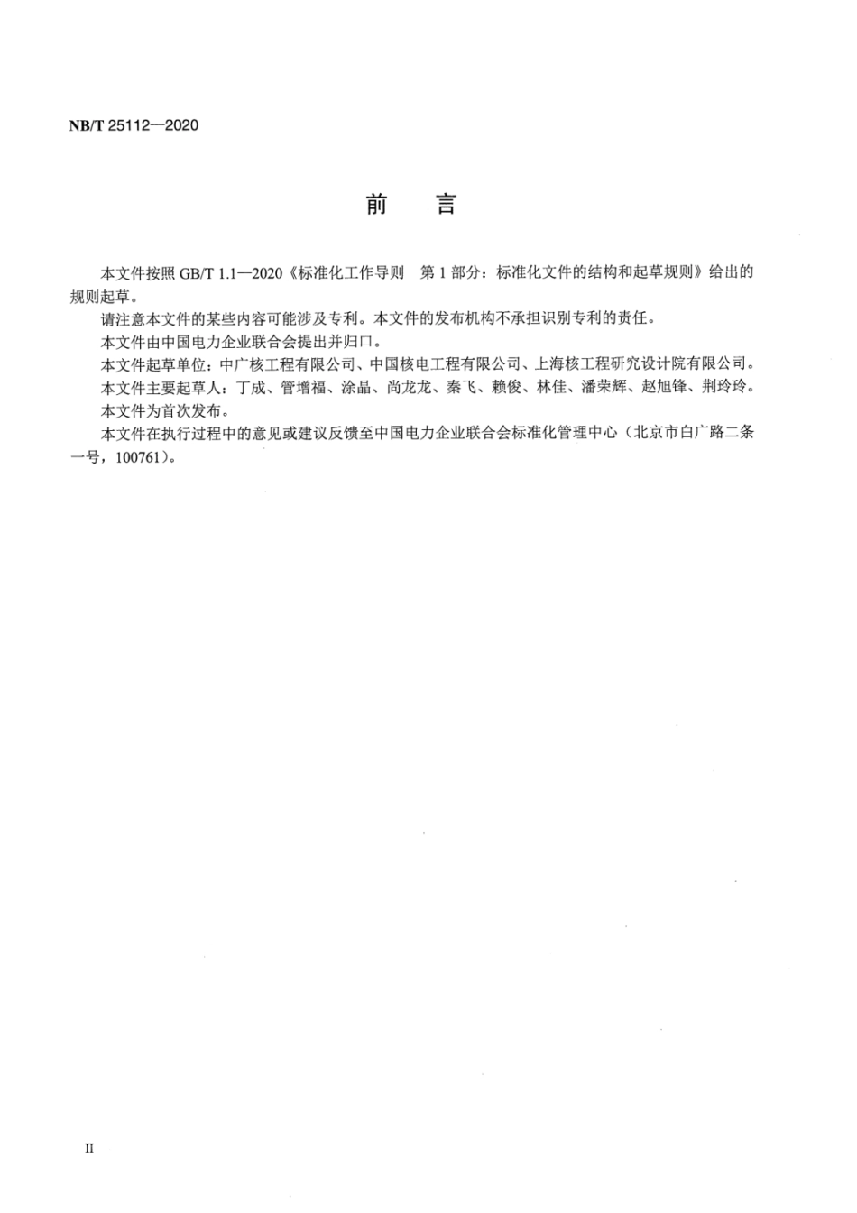 NB／T 25112-2020 核电厂海水制氯系统调试技术导则.pdf_第3页
