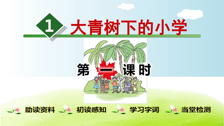 部编版小学三年级上册语文学习教案 第1单元第1课 大青树下的小学.ppt_第1页