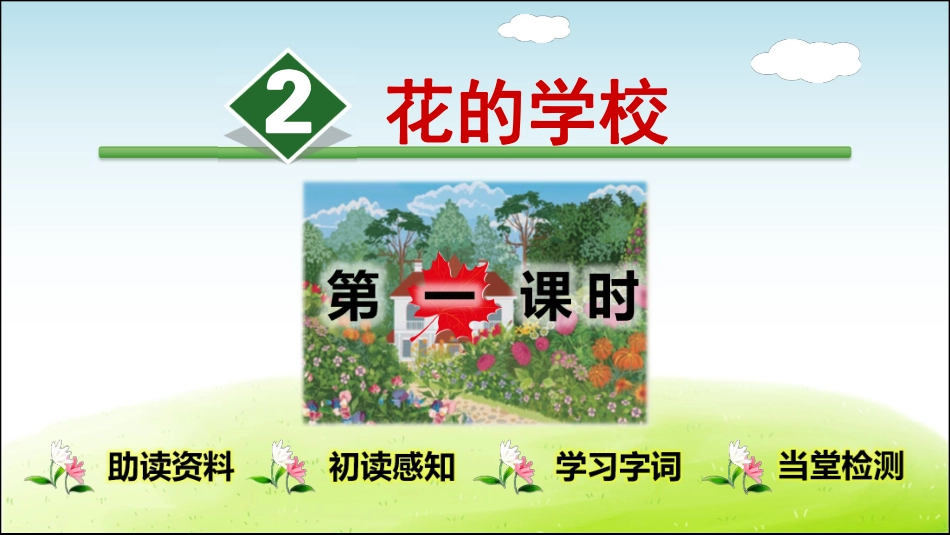 部编版小学三年级上册语文学习教案 第1单元第2课 花的学校.pdf_第1页