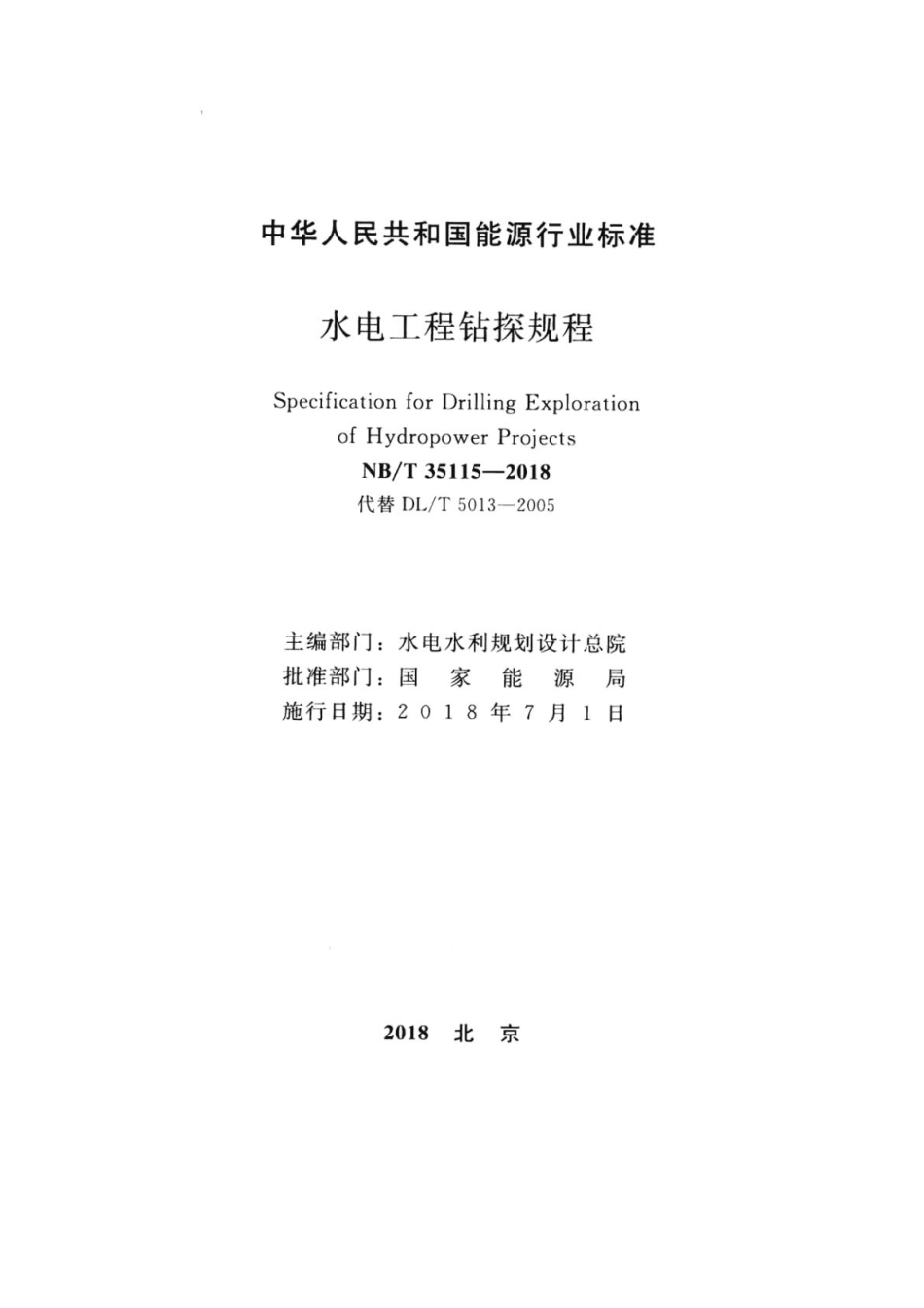 NB／T 35115-2018 水电工程钻探规程.pdf_第2页