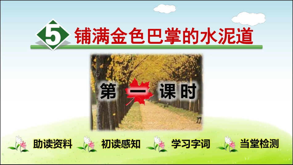 部编版小学三年级上册语文学习教案 第2单元第5课 铺满金色巴掌的水泥道.pdf_第1页