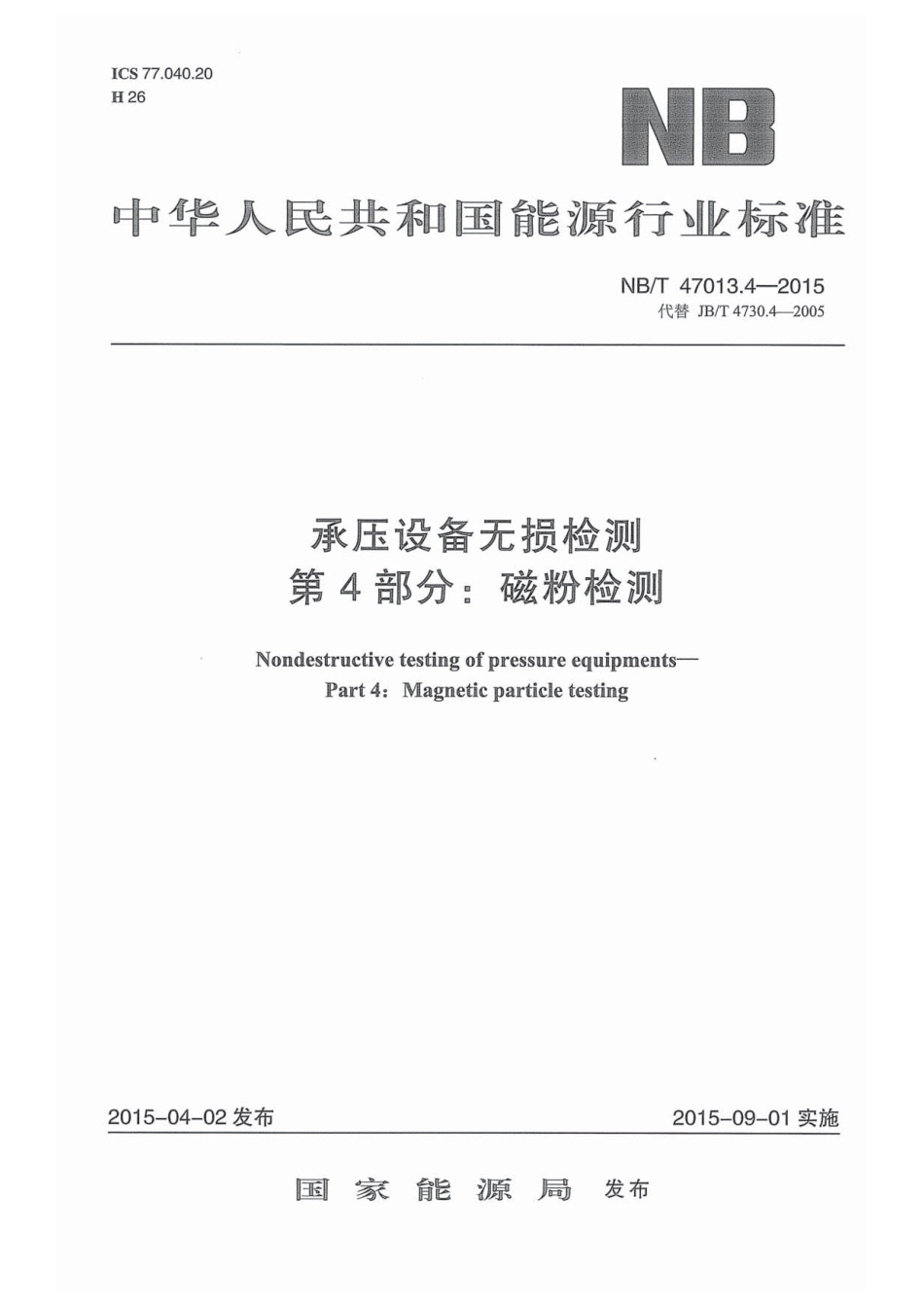NB／T 47013.4-2015 承压设备无损检测 第4部分：磁粉检测.pdf_第1页
