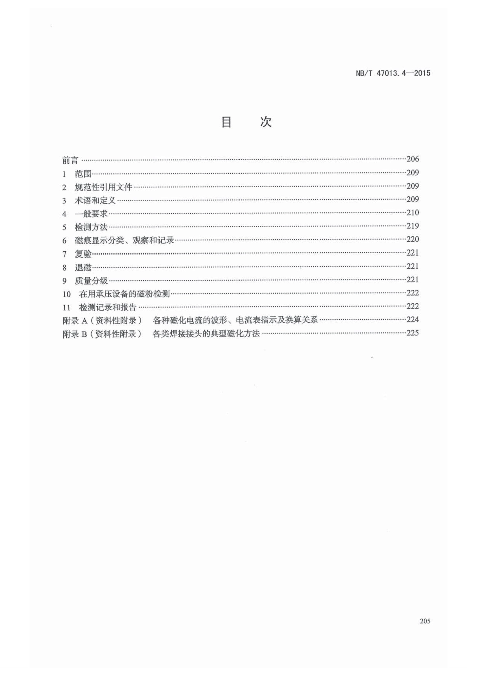 NB／T 47013.4-2015 承压设备无损检测 第4部分：磁粉检测.pdf_第3页