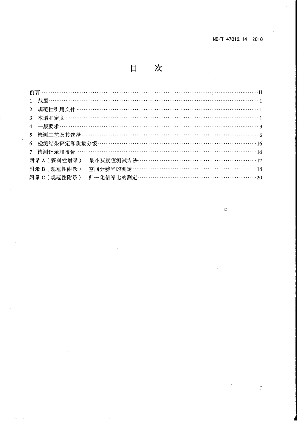 NB／T 47013.14-2016 承压设备无损检测 第14部分：X射线计算机辅助成像检测.pdf_第2页