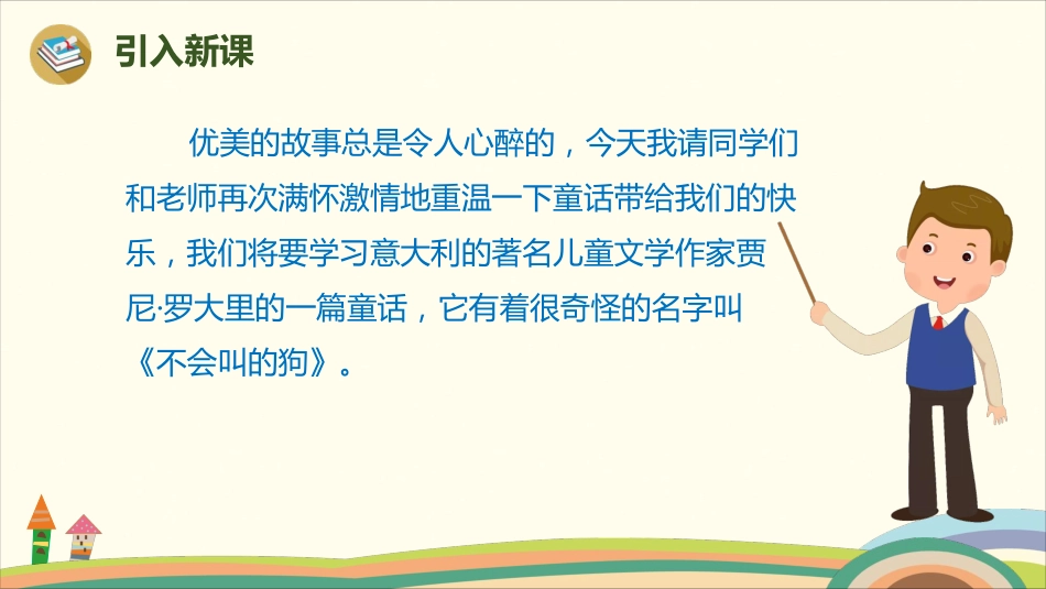 部编版小学三年级上册语文学习教案 第4单元14《不会叫的狗》.pdf_第2页