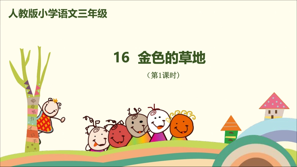 部编版小学三年级上册语文学习教案 第5单元16《金色的草地》.pdf_第1页