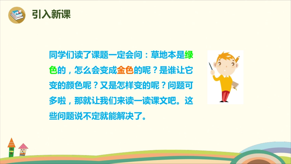 部编版小学三年级上册语文学习教案 第5单元16《金色的草地》.pdf_第2页
