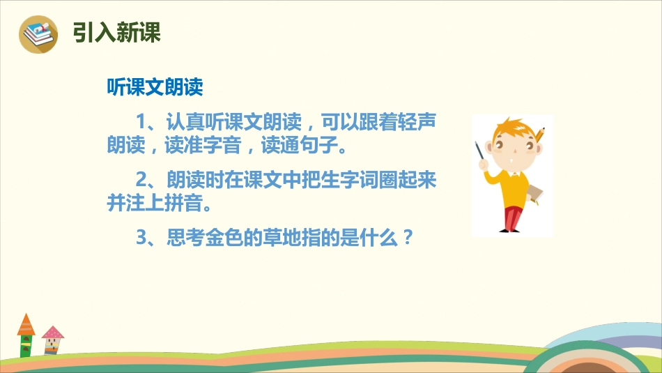 部编版小学三年级上册语文学习教案 第5单元16《金色的草地》.pdf_第3页
