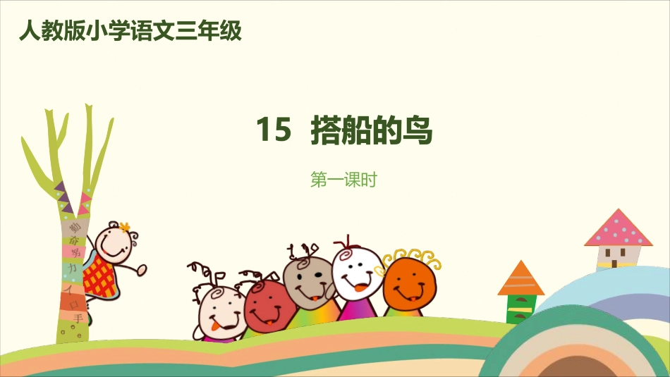 部编版小学三年级上册语文学习教案 第5单元第15课 猫15《搭船的鸟》.pdf_第1页