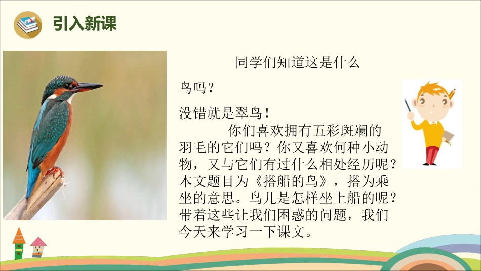 部编版小学三年级上册语文学习教案 第5单元第15课 猫15《搭船的鸟》.pdf_第2页