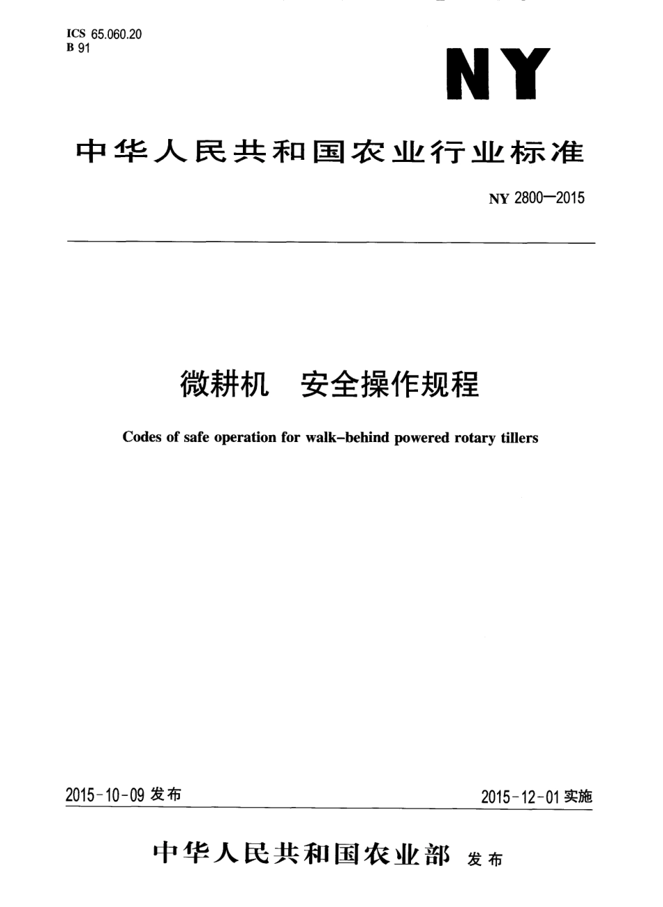 NY 2800-2015 微耕机 安全操作规程.pdf_第1页