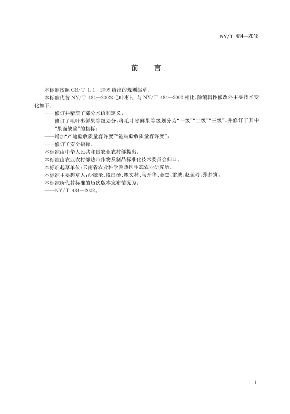 NY／T 484-2018 毛叶枣.pdf_第2页
