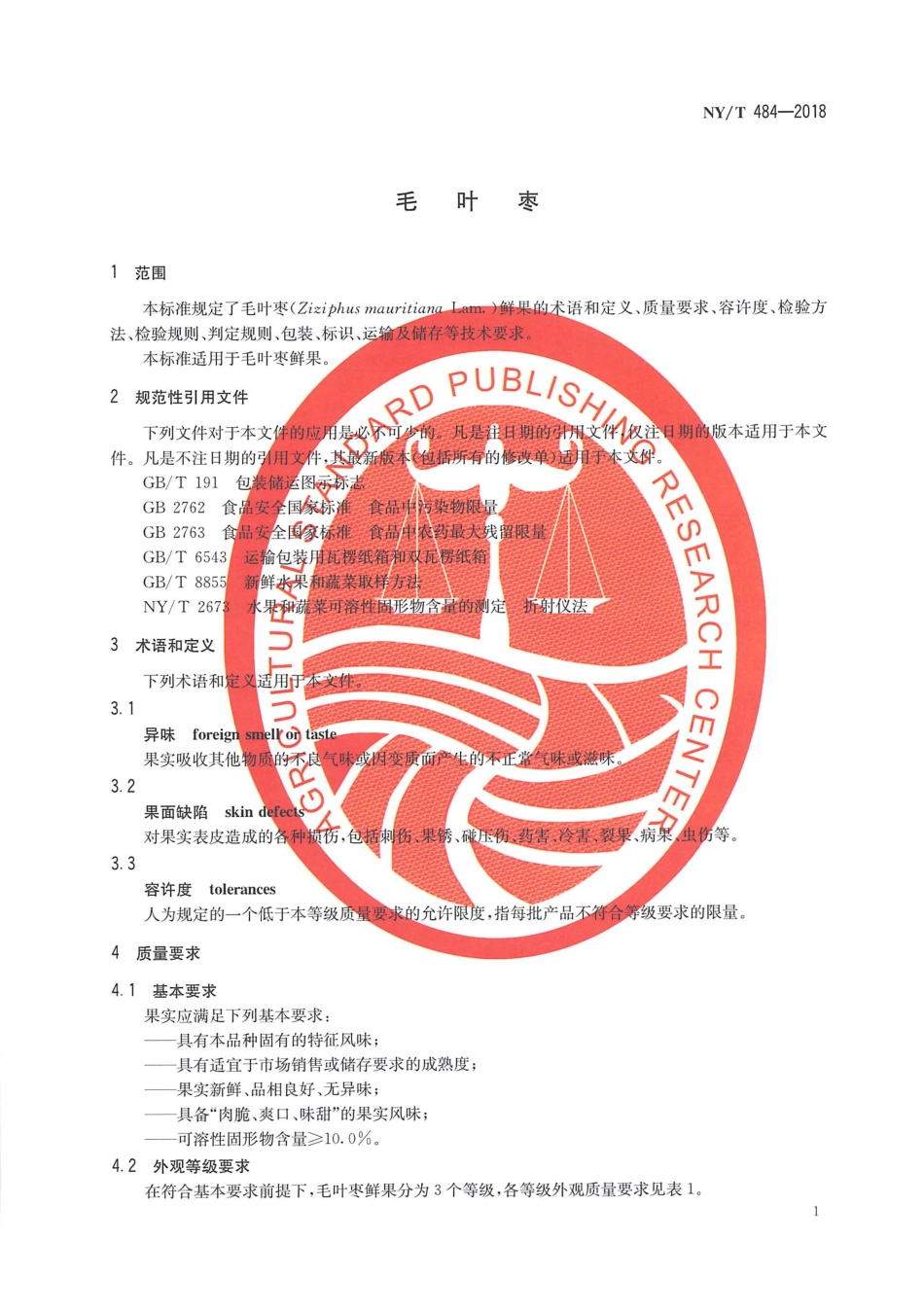 NY／T 484-2018 毛叶枣.pdf_第3页