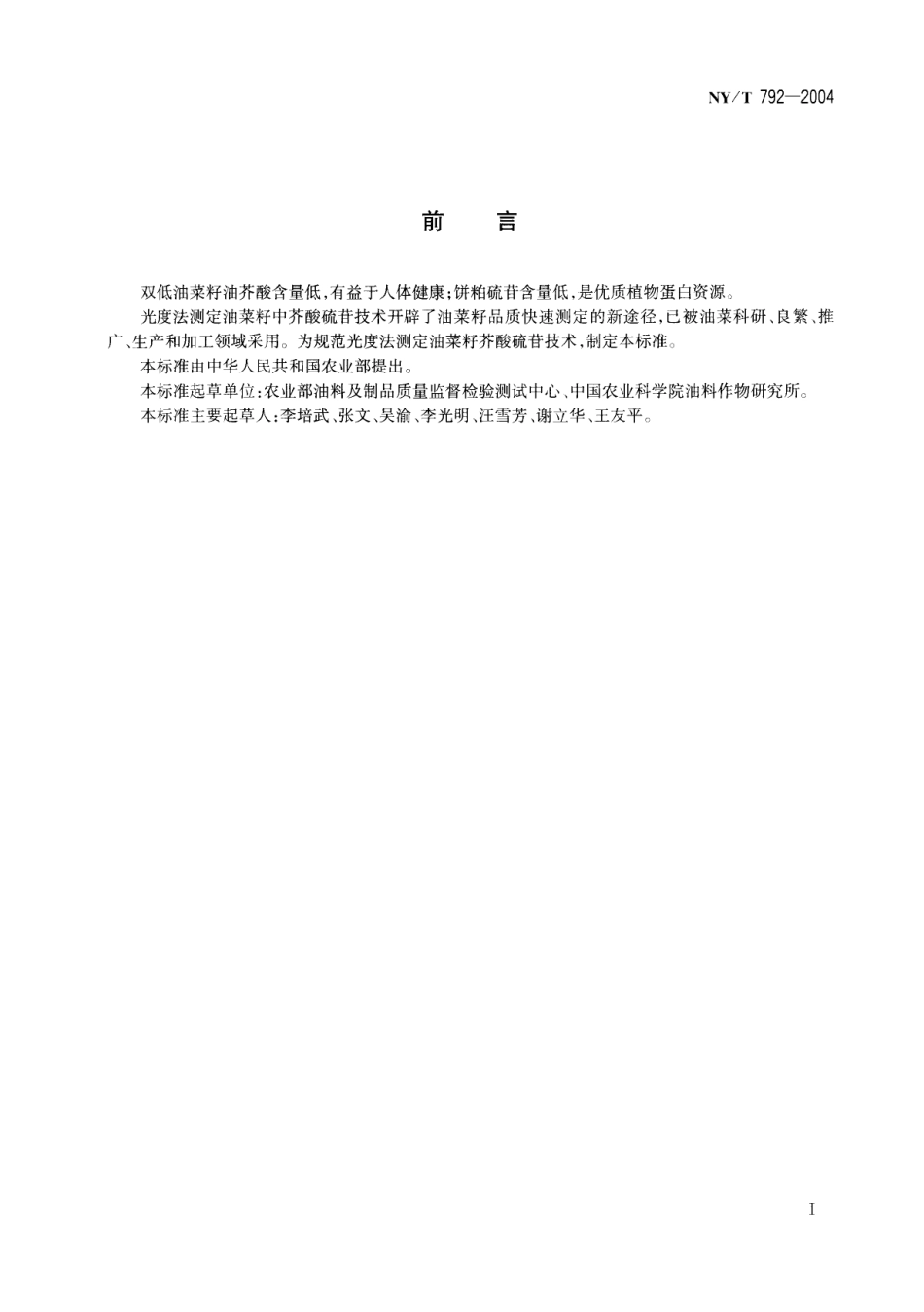 NY／T 792-2004 油菜籽芥酸硫苷的测定(光度法).pdf_第2页
