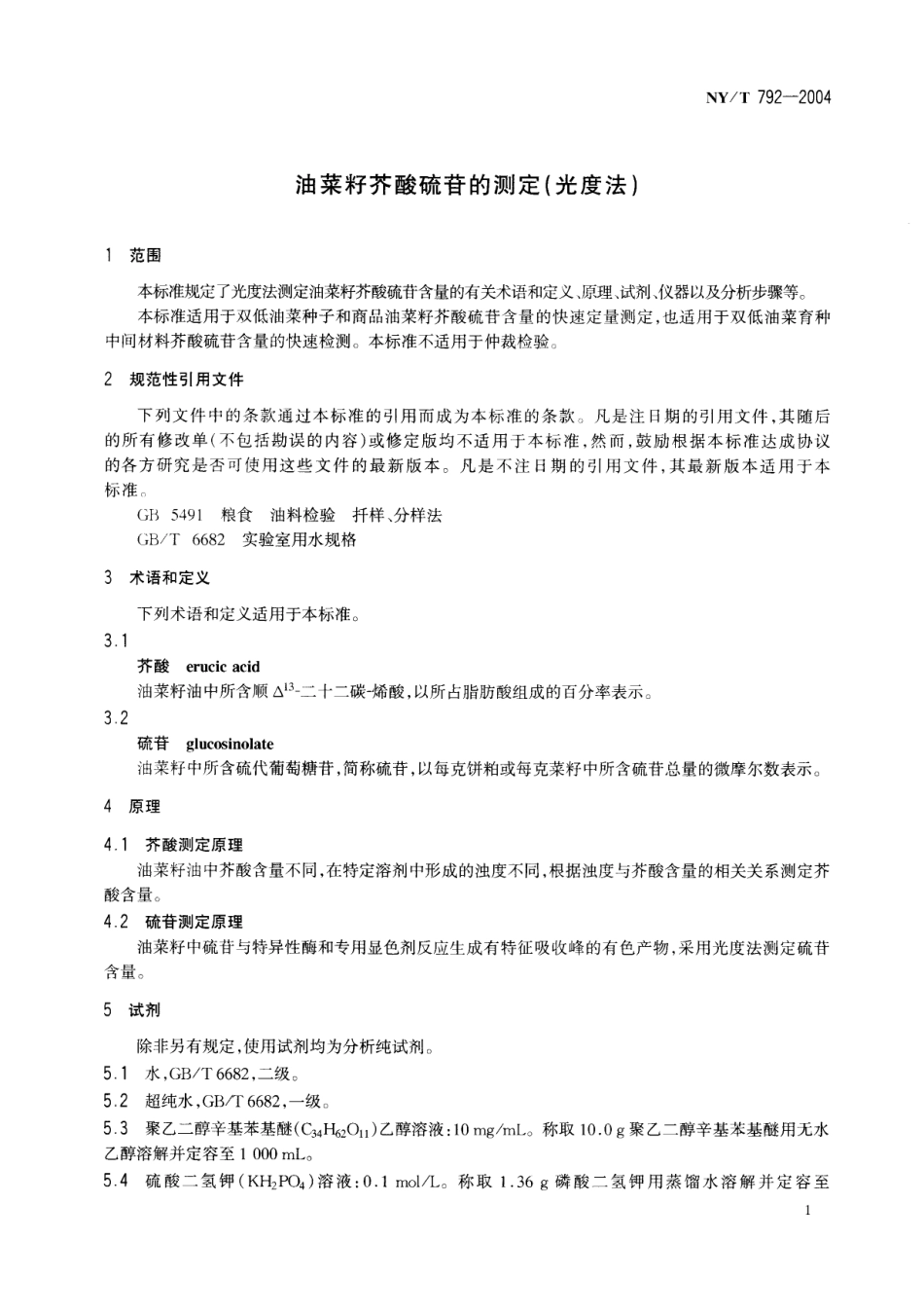 NY／T 792-2004 油菜籽芥酸硫苷的测定(光度法).pdf_第3页