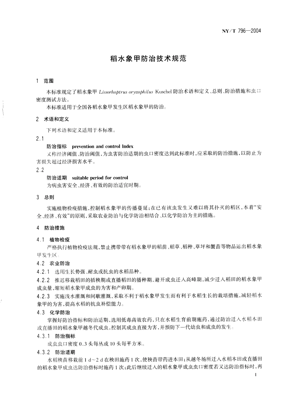 NY／T 796-2004 稻水象甲防治技术规范.pdf_第3页