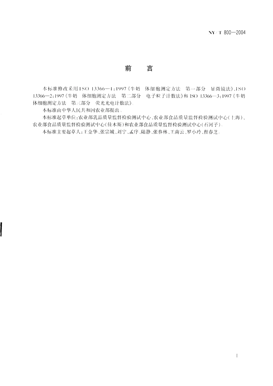 NY／T 800-2004 生鲜牛乳中体细胞的测定方法.pdf_第2页